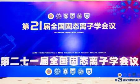 我司参加第21届全国固态离子学会议