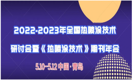 我司参加2022-2023年全国热喷涂技术研讨会